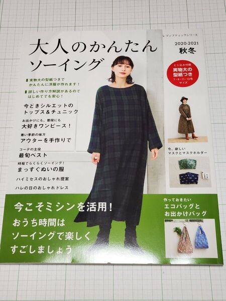 大人のかんたんソーイング2020-2021秋冬 (レディブティックシリーズno.8032) ブティック社