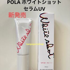 POLA ホワイトショット セラムUV 45g 本品1本