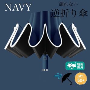 折り畳み傘 晴雨兼用 軽量 日傘 逆さ傘 ワンタッチ UV 遮光 ネイビー
