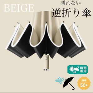 新品 折り畳み傘 晴雨兼用 軽量 日傘 逆さ傘 ワンタッチ UV 遮光 ベージュ