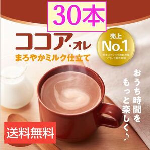 AGFブレンディ ココアオレ インスタントココア30本【24時間以内に匿名発送】