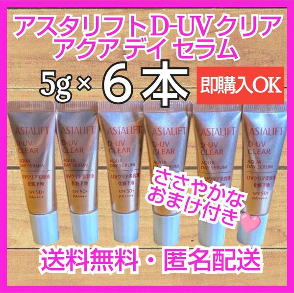 富士フイルム アスタリフト D-UVクリア アクアデイセラム 5g × 6本