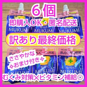 キレートレモン ムクミ MUKUMIゼリー 6個 むくみ【訳あり商品】