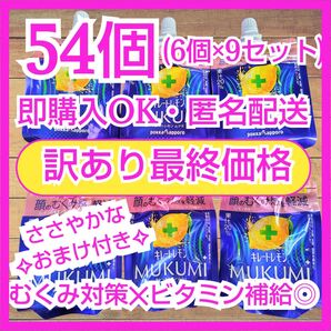 キレートレモン ムクミ MUKUMIゼリー 54個 むくみ【訳あり商品】