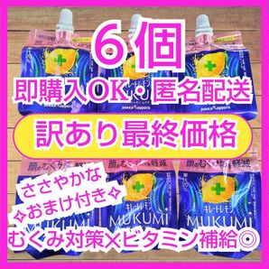 キレートレモン ムクミ MUKUMIゼリー 6個 むくみ【訳あり商品】