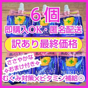 キレートレモン ムクミ MUKUMIゼリー 6個 むくみ【訳あり商品】