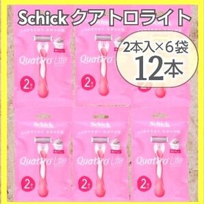 Schick クアトロライト 2本入り×6袋(合計12本)