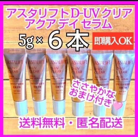 富士フイルム アスタリフト D-UVクリア アクアデイセラム 5g × 6本