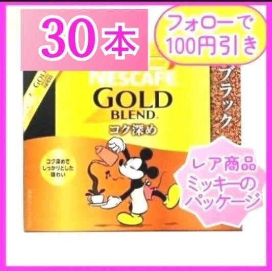 ネスカフェ ゴールドブレンド ブラック コク深め30本【24時間以内に匿名発送】