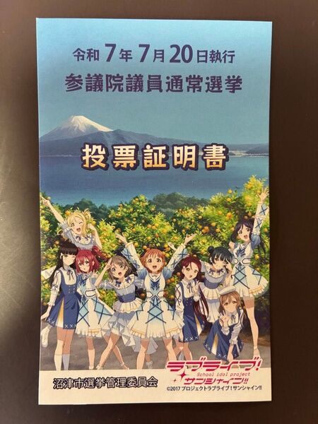参議院議員通常選挙投票証明書 ラブライブ!サンシャイン!!
