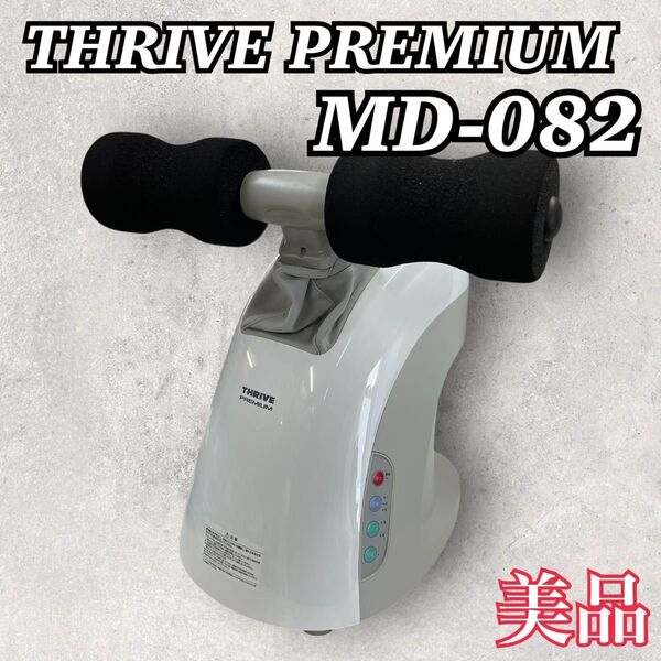 THRIVE PREMIUM マッサージャー【MD-082】 スライヴ 大東電機工業