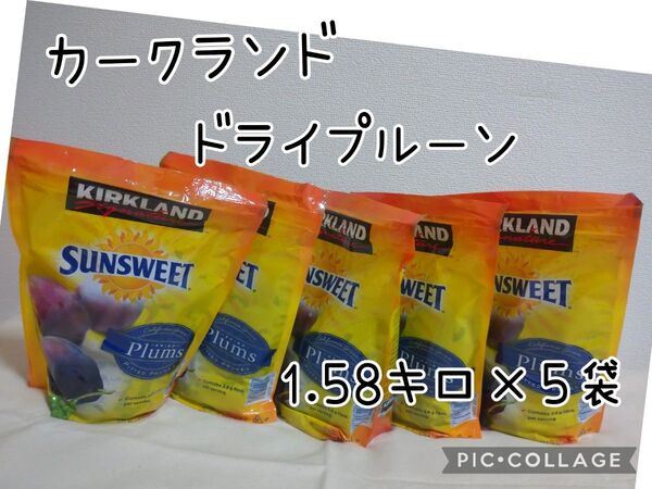 カークランド ドライプルーン 1.58kg×5袋 コストコ