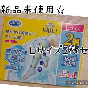 寝ながらメディキュット ロング スーパー クール 2個パックLサイズ 瞬間冷却