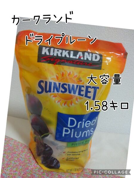 カークランド ドライプルーン 1.58kg