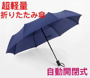 超軽量 折りたたみ傘メンズ レディース8本骨 耐強風 晴雨兼用 傘カバー付き