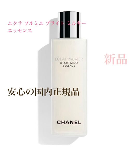 エクラ プルミエ ブライト ミルキー エッセンス 化粧水 美白 シャネル