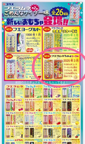 フエラムネ ミニチュアおもちゃ 【 New! そのまんまコーラ味 2025年3月 】※おもちゃのみ