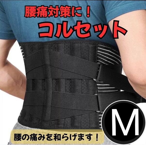 465 腰 サポーターベルト 強力固定 腰楽コルセット 加圧調整可 男女兼用 M コルセット 矯正 ベルト 黒 サポーター 腰痛