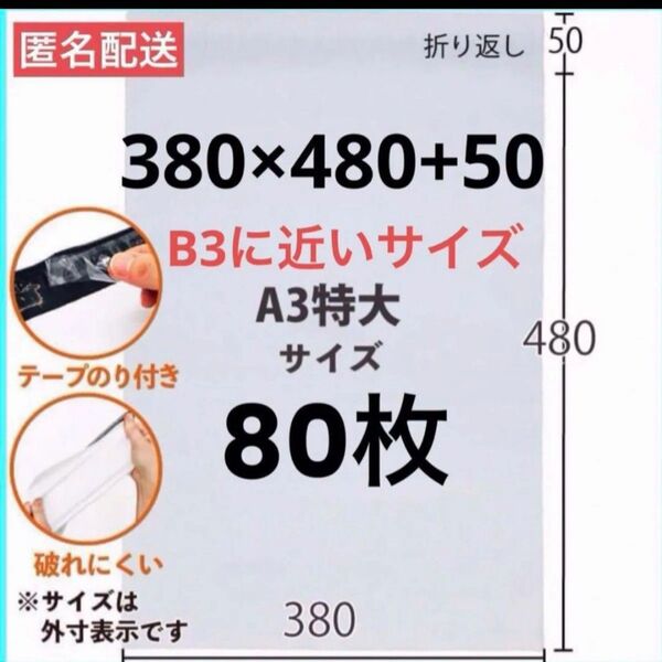 LDPE宅配ビニール袋A3大 B3に近いサイズ 380×480