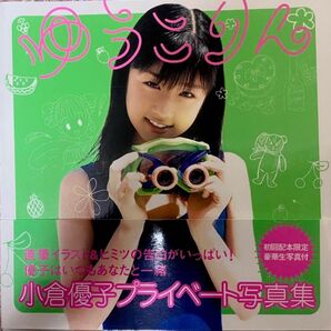 小倉優子 プライベート写真集 ゆうこりん 【生写真付き】 初版限定品