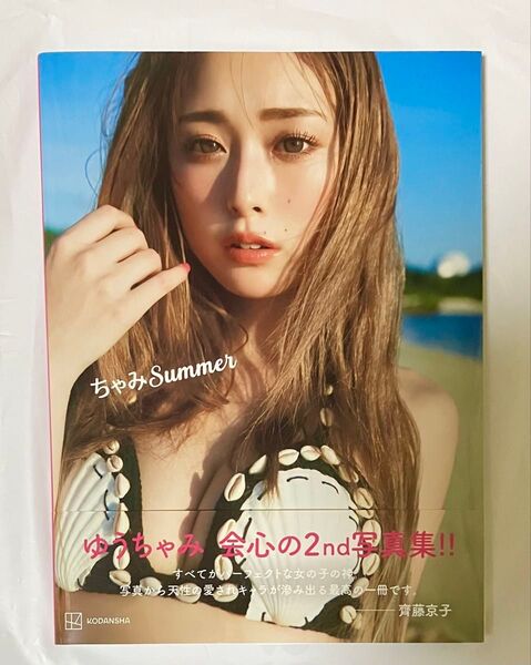 ゆうちゃみ 会心の2nd写真集 ちゃみSummer 【帯付き 初版】【美品】