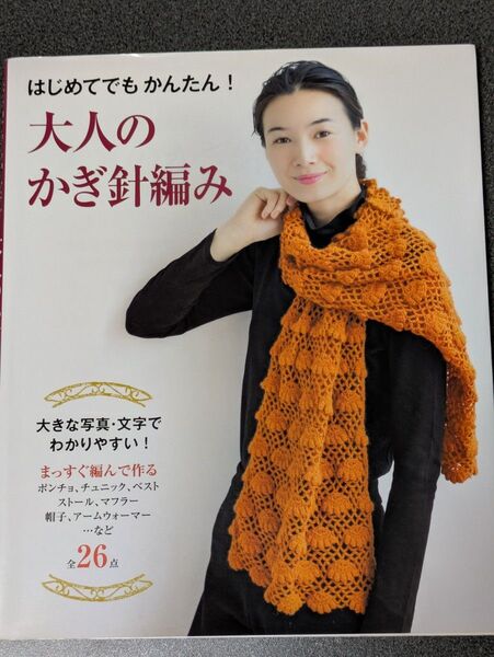 大人のかぎ針編み 本