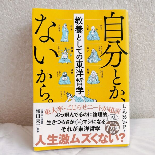 自分とか、ないから。 しんめいP 著