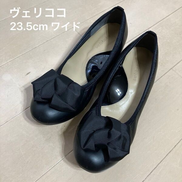 velikoko 2way パンプス 23.5cm ワイド 黒