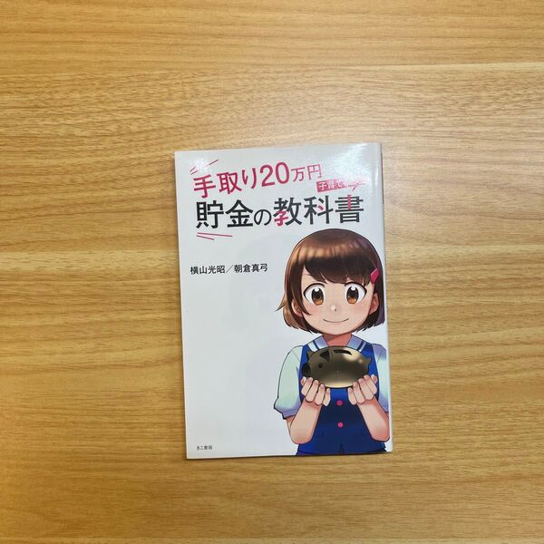 手取り20万円子育て家族の貯金の教科書 横山光昭/著 朝倉真弓/著