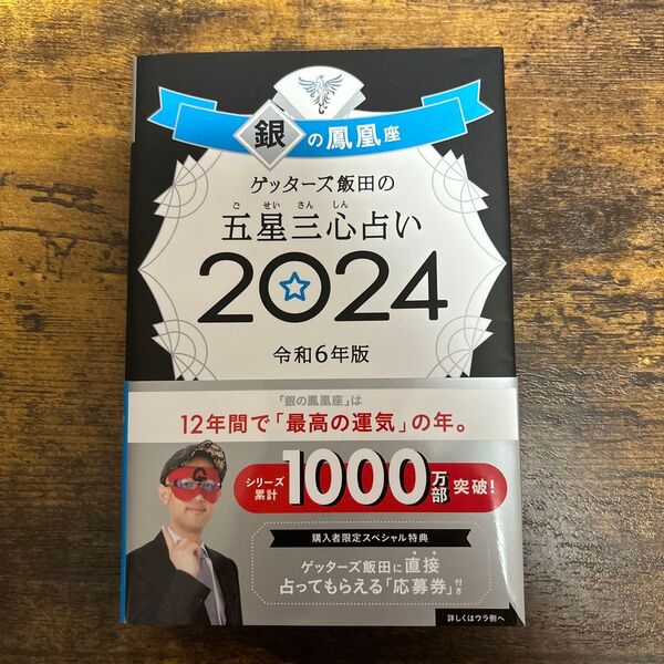 ゲッターズ飯田の五星三心占い2024 銀の鳳凰座