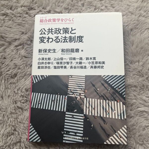 公共政策と変わる法制度 (シリーズ総合政策学をひらく) 新保史生/編 和田龍磨/編 小澤太郎/〔ほか著〕