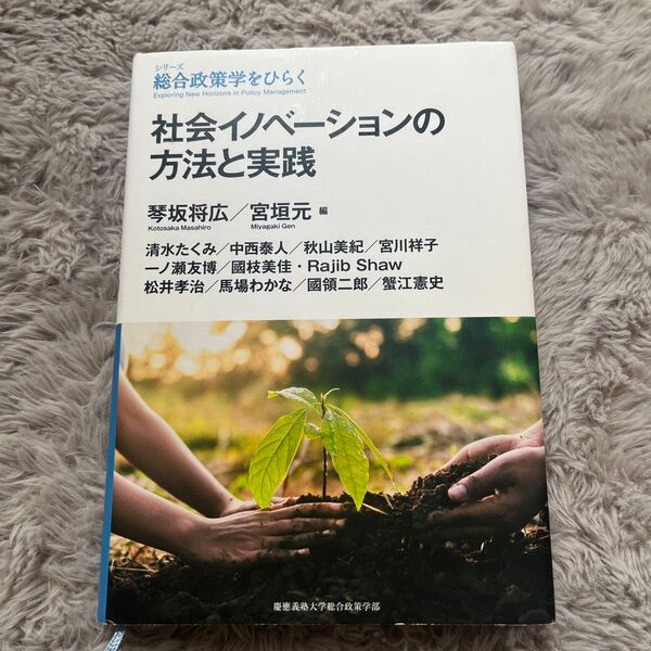 社会イノベーションの方法と実践 (シリーズ総合政策学をひらく) 琴坂将広/編 宮垣元/編 清水たくみ/〔ほか著〕