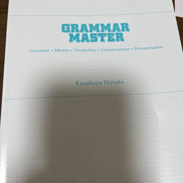 英文法・語法問題GRAMMARMASTER(グラマスター) オールインワン×頻度ランキング (改訂第2版) 風早寛/著