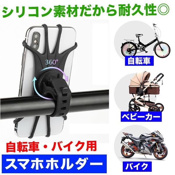 【360度回転】高耐久シリコン自転車・バイク/スマホホルダー/取付簡単