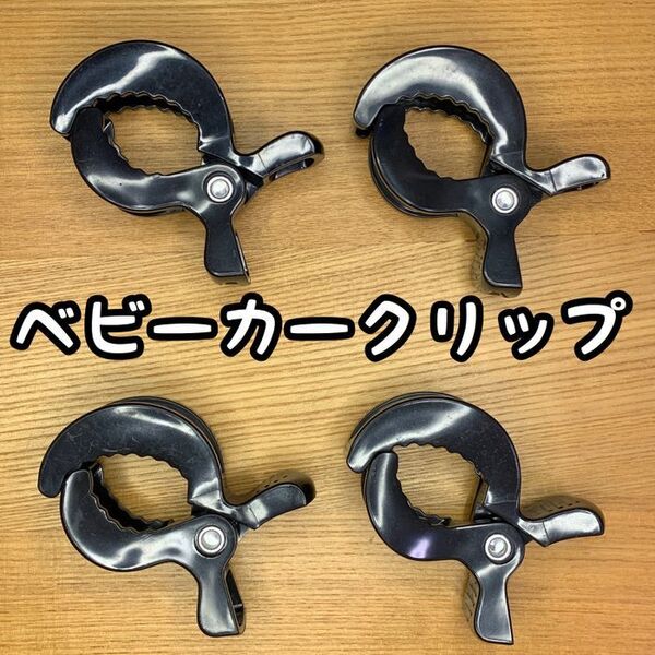 ベビーカークリップ/ブランケットクリップ4個(黒色)ひざ掛け 日よけ