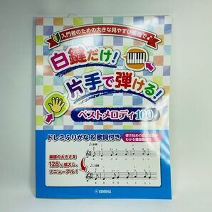 【新品】白鍵だけで弾ける!大きな楽譜 ベストメロディ100