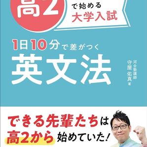 高2で始める大学入試 1日10分で差がつく 英文法
