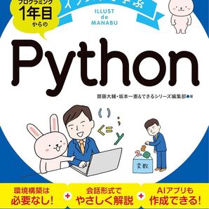 できるイラストで学ぶ プログラミング1年目からのPython