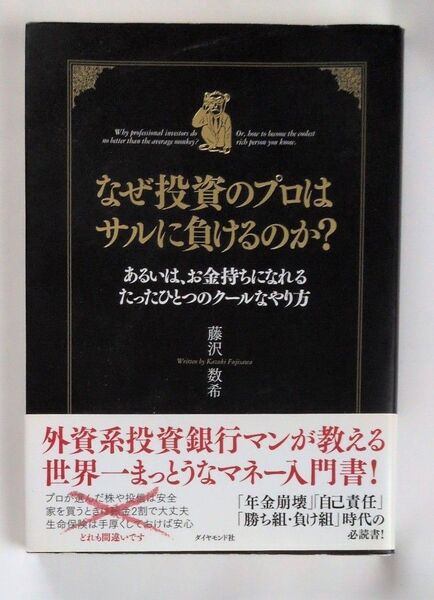 なぜ投資のプロはサルに負けるのか? あるいは、お金持ちになれるたったひとつのクールなやり方 藤沢数希/著