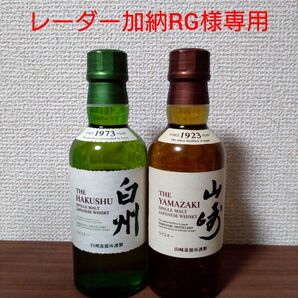 【レーダー加納RG様専用】サントリー 山崎 白州 ミニボトル シングルモルトウイスキー 2本セット