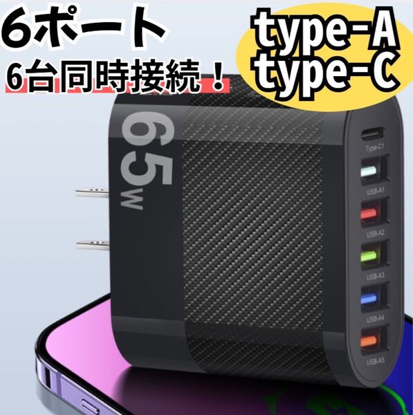 USB アダプター ACアダプター 充電器 6ポート 65W type-c 携帯