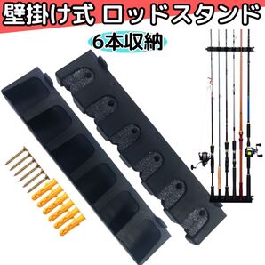 ロッドスタンド 壁掛け 6本 収納 釣竿 ロッドホルダー ロッド ディスプレイ