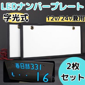 LEDナンバープレート 12V 24V全面発光 字光式 薄型 電光式