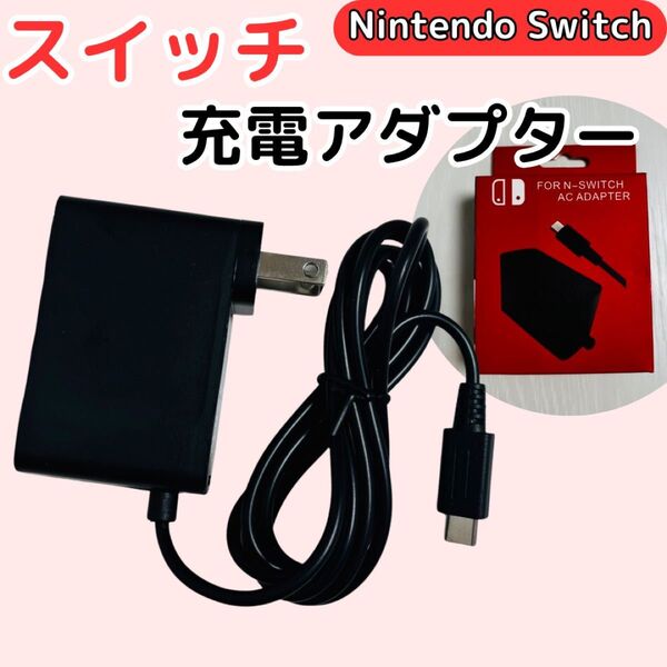 Nintendo Switch スイッチ ACアダプター 充電器 充電ケーブル