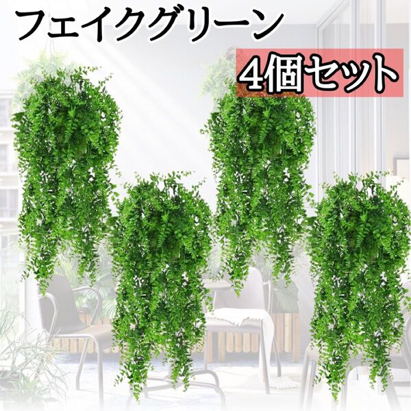 フェイクグリーン 4個セット 観葉植物 インテリア 緑 壁掛け 人工 飾り