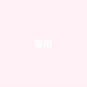 専用