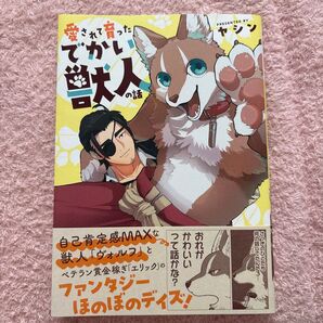 愛されて育ったでかい獣人の話 ヤシン/著