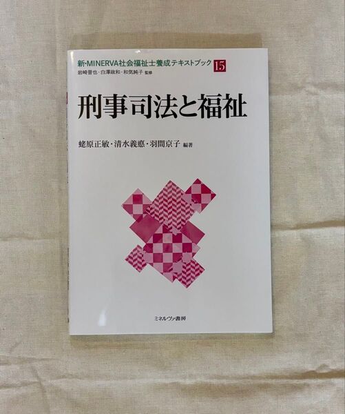 新・MINERVA社会福祉士養成テキストブック 15 岩崎晋也/監修 白澤政和/監修 和気純子/監修
