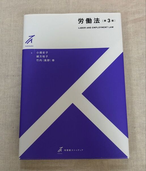 労働法 (有斐閣ストゥディア) (第3版) 小畑史子/著 緒方桂子/著 竹内(奥野)寿/著