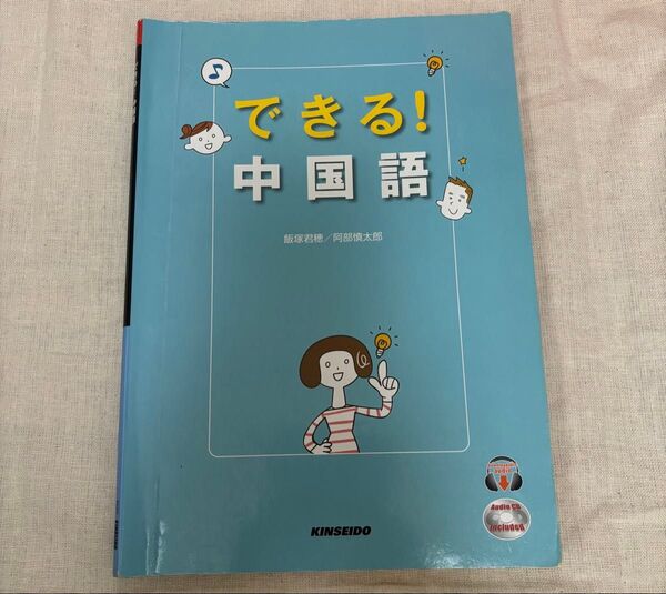 できる!中国語 飯塚君穂/著 阿部慎太郎/著